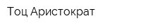 Тоц Аристократ