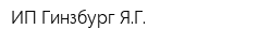 ИП Гинзбург ЯГ
