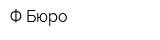 Ф-Бюро