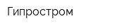 Гипростром