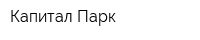 Капитал Парк