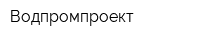 Водпромпроект