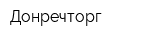 Донречторг