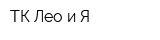 ТК Лео и Я