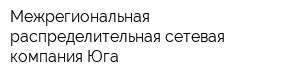 Межрегиональная распределительная сетевая компания Юга