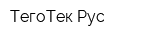 ТегоТек Рус