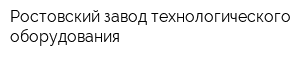 Ростовский завод технологического оборудования