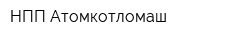 НПП Атомкотломаш