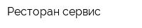 Ресторан-сервис