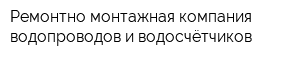 Ремонтно-монтажная компания водопроводов и водосчётчиков