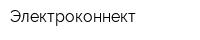Электроконнект