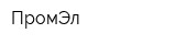 ПромЭл