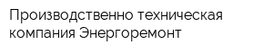 Производственно-техническая компания Энергоремонт