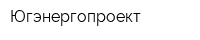 Югэнергопроект