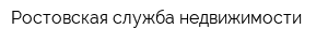 Ростовская служба недвижимости