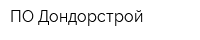 ПО Дондорстрой
