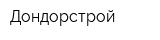 Дондорстрой
