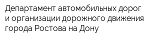 Департамент автомобильных дорог и организации дорожного движения города Ростова-на-Дону