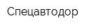 Спецавтодор