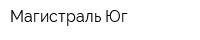 Магистраль-Юг