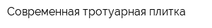 Современная тротуарная плитка