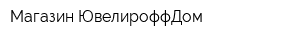 Магазин ЮвелироффДом