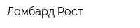 Ломбард Рост