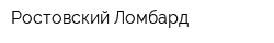 Ростовский Ломбард