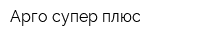 Арго супер плюс