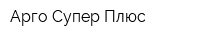 Арго Супер Плюс