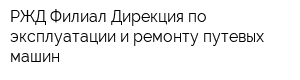 РЖД Филиал Дирекция по эксплуатации и ремонту путевых машин