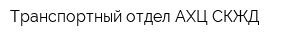Транспортный отдел АХЦ СКЖД