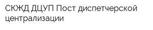 СКЖД ДЦУП Пост диспетчерской централизации
