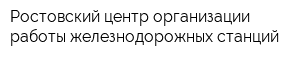 Ростовский центр организации работы железнодорожных станций