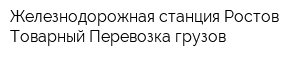 Железнодорожная станция Ростов-Товарный Перевозка грузов