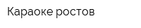 Караоке-ростов