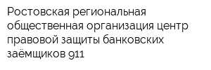 Ростовская региональная общественная организация центр правовой защиты банковских заёмщиков 911
