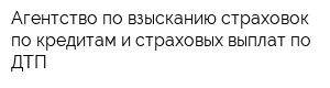 Агентство по взысканию страховок по кредитам и страховых выплат по ДТП