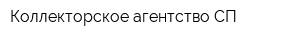 Коллекторское агентство СП