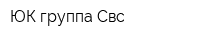 ЮК-группа Свс