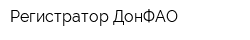 Регистратор ДонФАО