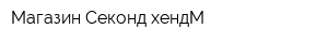 Магазин Секонд хендМ