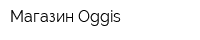 Магазин Oggis