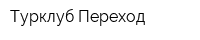 Турклуб Переход