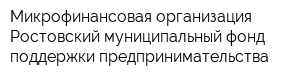 Микрофинансовая организация Ростовский муниципальный фонд поддержки предпринимательства