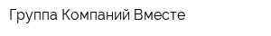 Группа Компаний Вместе