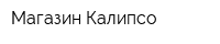 Магазин Калипсо