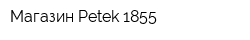 Магазин Petek 1855