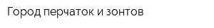 Город перчаток и зонтов
