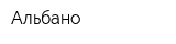 Альбано